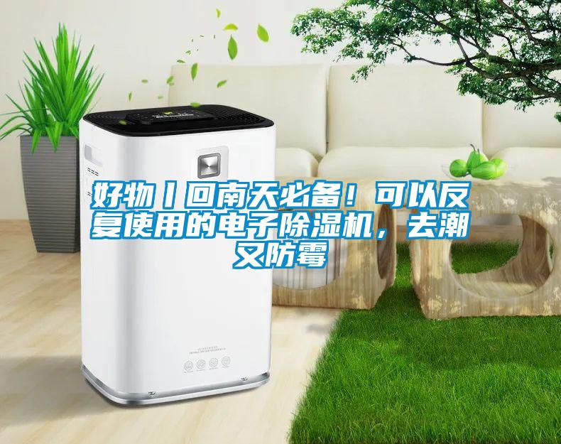 好物丨回南天必備！可以反復(fù)使用的電子除濕機，去潮又防霉