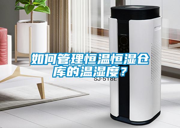如何管理恒溫恒濕倉庫的溫濕度？