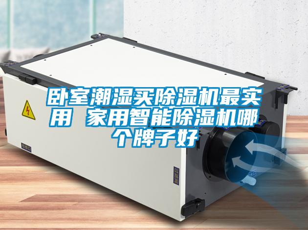 臥室潮濕買除濕機(jī)最實用 家用智能除濕機(jī)哪個牌子好