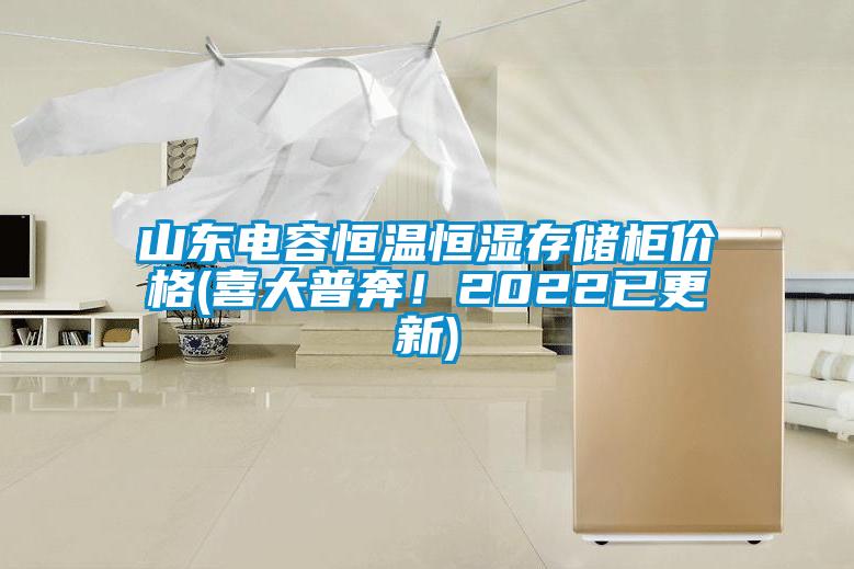 山東電容恒溫恒濕存儲柜價格(喜大普奔！2022已更新)