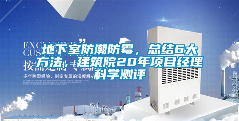 地下室防潮防霉，總結(jié)6大方法，建筑院20年項(xiàng)目經(jīng)理科學(xué)測(cè)評(píng)