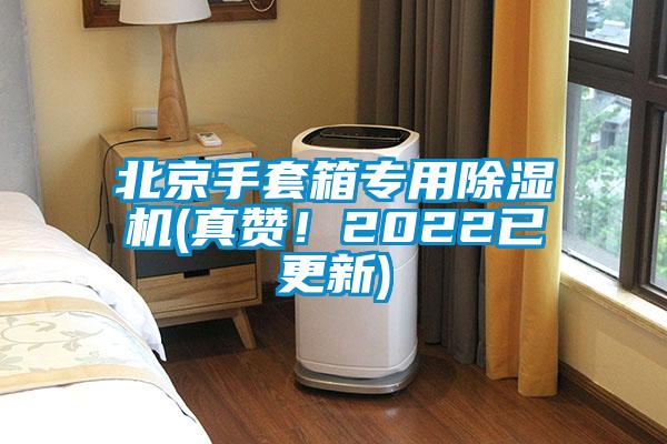 北京手套箱專用除濕機(真贊！2022已更新)