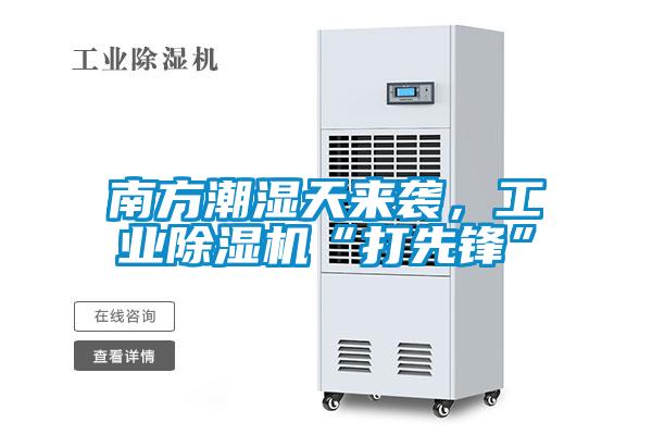 南方潮濕天來襲，工業(yè)除濕機“打先鋒”