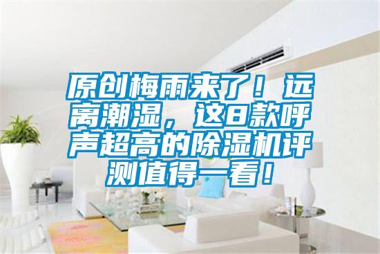 原創(chuàng)梅雨來了！遠(yuǎn)離潮濕，這8款呼聲超高的除濕機(jī)評(píng)測(cè)值得一看！