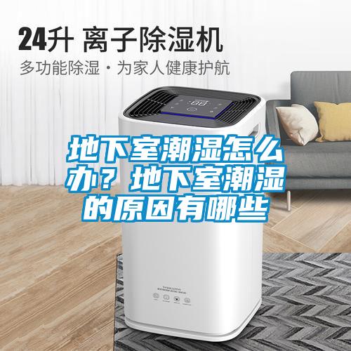 地下室潮濕怎么辦？地下室潮濕的原因有哪些
