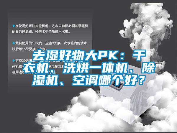 去濕好物大PK：干衣機(jī)、洗烘一體機(jī)、除濕機(jī)、空調(diào)哪個(gè)好？