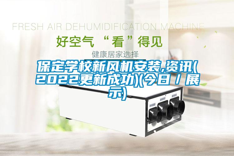 保定學(xué)校新風(fēng)機安裝,資訊(2022更新成功)(今日／展示)