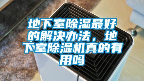 地下室除濕最好的解決辦法，地下室除濕機真的有用嗎