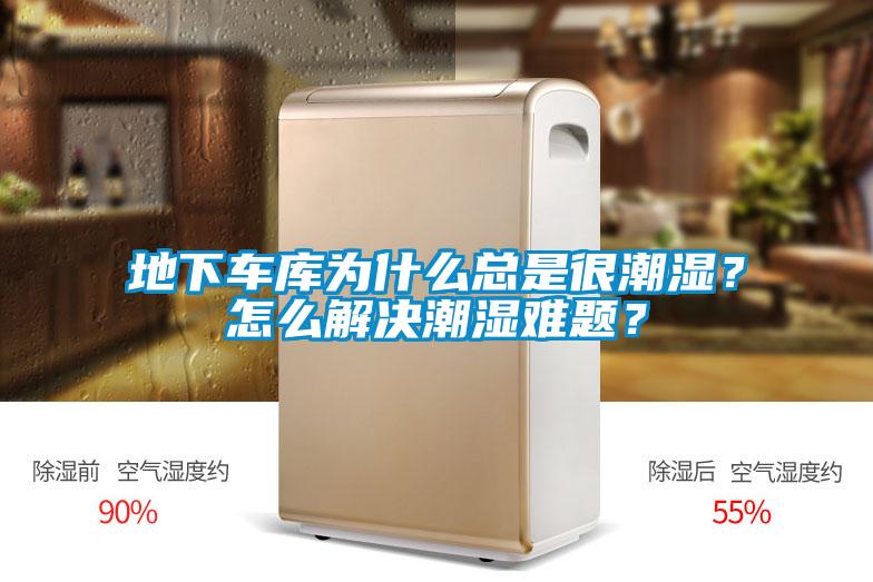 地下車庫為什么總是很潮濕？怎么解決潮濕難題？