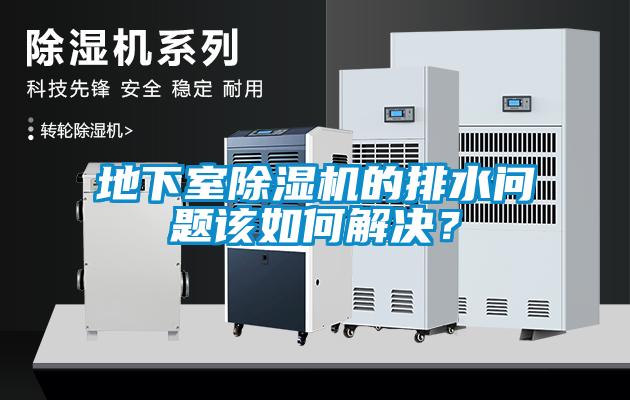 地下室除濕機的排水問題該如何解決？