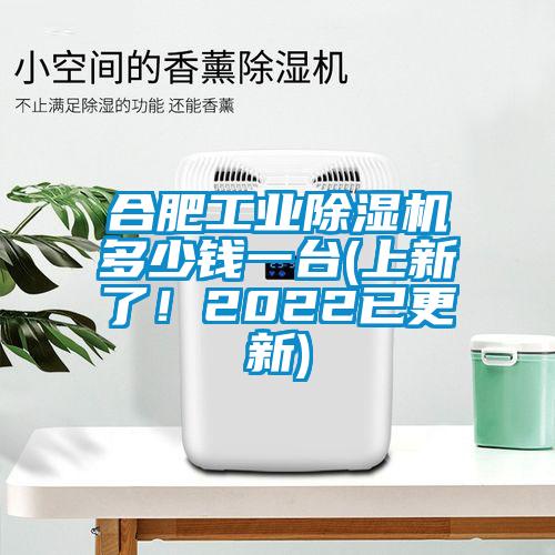 合肥工業(yè)除濕機(jī)多少錢一臺(tái)(上新了！2022已更新)