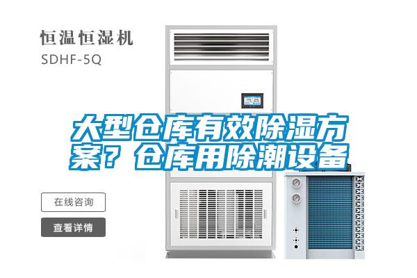 大型倉庫有效除濕方案？倉庫用除潮設備