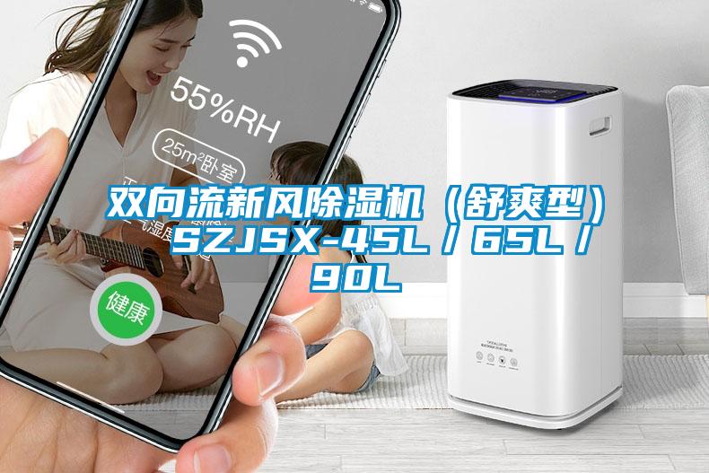 雙向流新風(fēng)除濕機（舒爽型）  SZJSX-45L／65L／90L