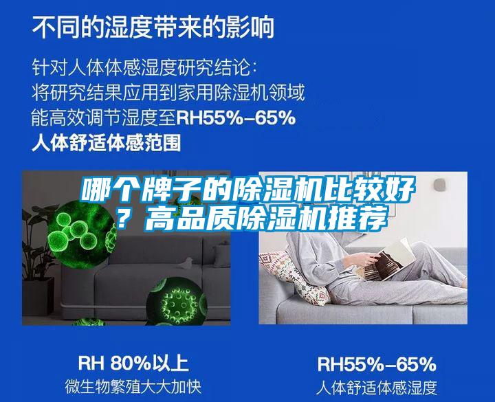 哪個牌子的除濕機比較好？高品質(zhì)除濕機推薦