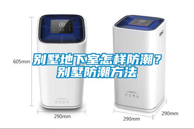 別墅地下室怎樣防潮？別墅防潮方法
