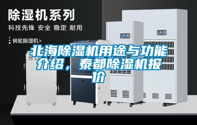北海除濕機(jī)用途與功能介紹，泰都除濕機(jī)報價