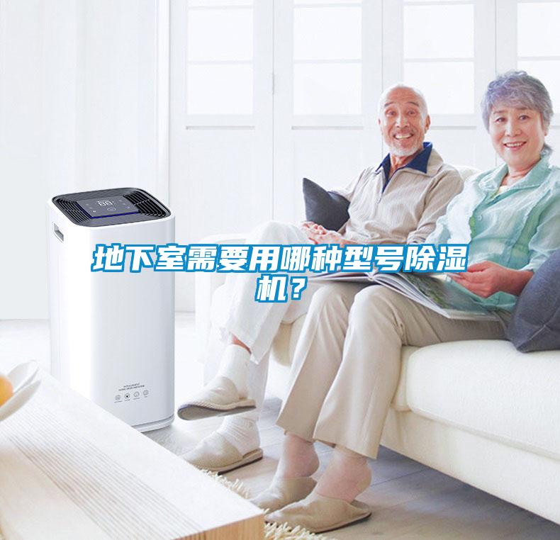 地下室需要用哪種型號除濕機(jī)？