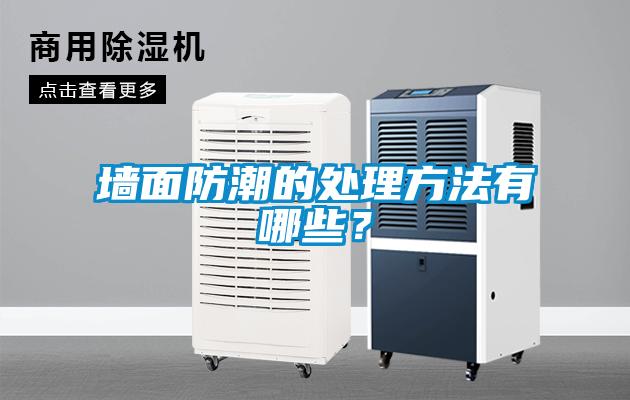 墻面防潮的處理方法有哪些？