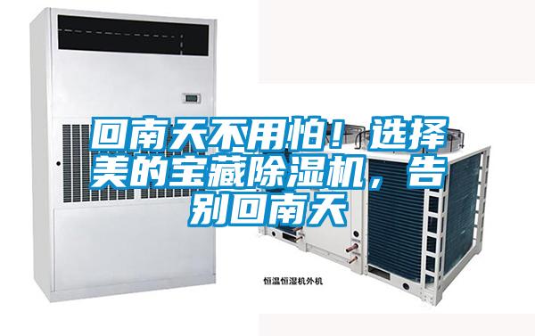 回南天不用怕！選擇美的寶藏除濕機(jī)，告別回南天