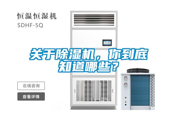 關(guān)于除濕機(jī)，你到底知道哪些？