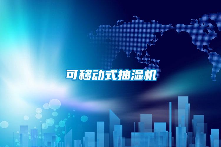 可移動(dòng)式抽濕機(jī)
