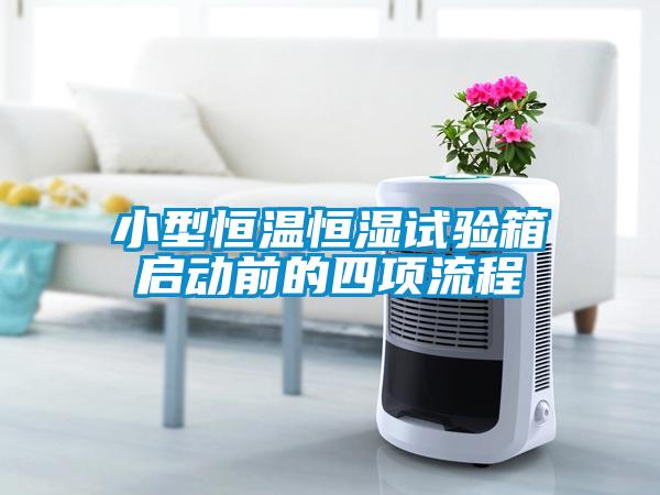 小型恒溫恒濕試驗(yàn)箱啟動前的四項流程