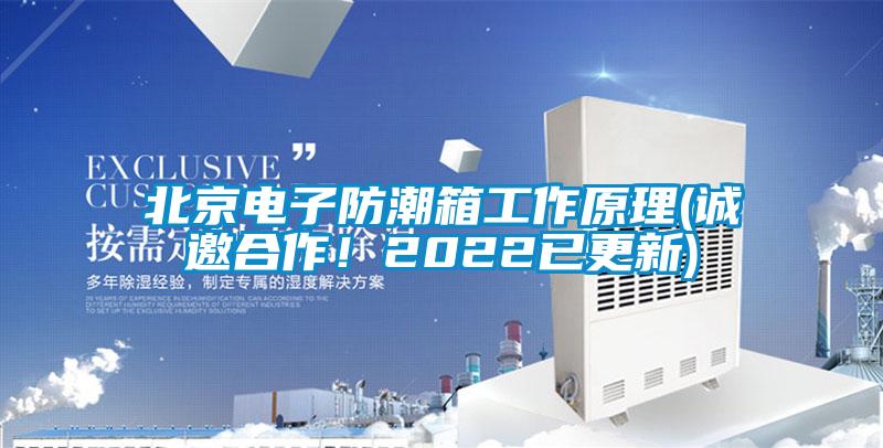 北京電子防潮箱工作原理(誠邀合作！2022已更新)