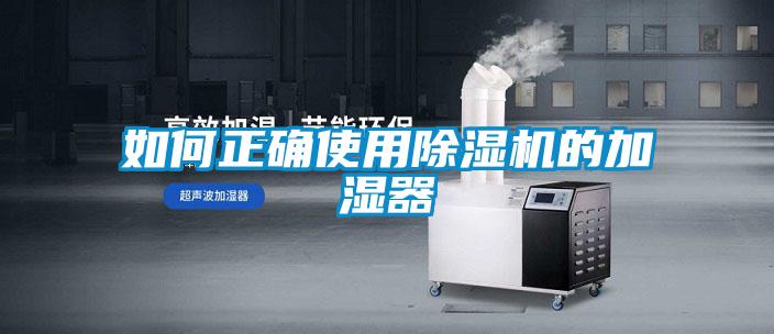 如何正確使用除濕機(jī)的加濕器