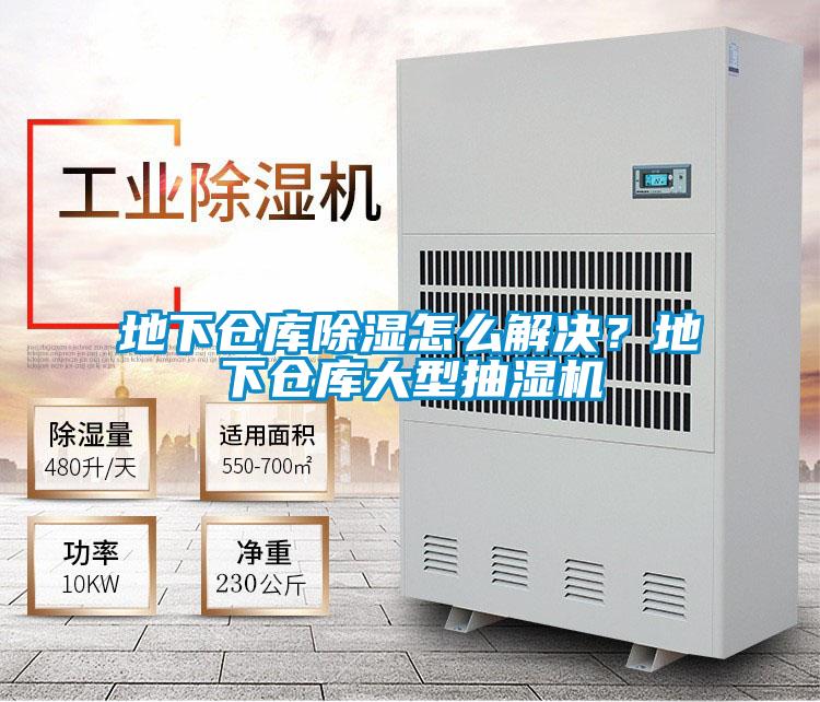 地下倉庫除濕怎么解決？地下倉庫大型抽濕機