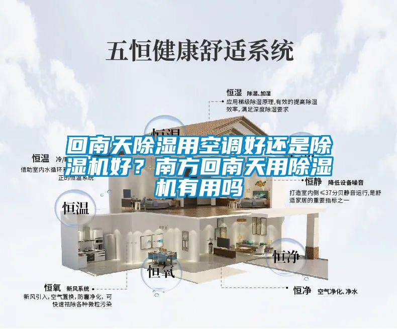 回南天除濕用空調(diào)好還是除濕機(jī)好？南方回南天用除濕機(jī)有用嗎