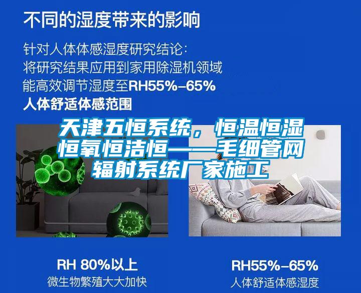 天津五恒系統(tǒng)，恒溫恒濕恒氧恒潔恒——毛細管網輻射系統(tǒng)廠家施工
