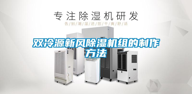 雙冷源新風(fēng)除濕機組的制作方法