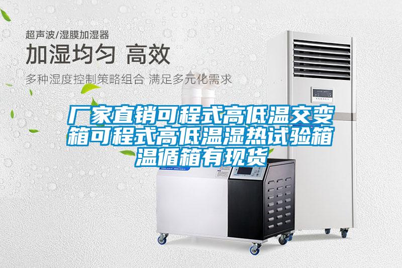 廠家直銷可程式高低溫交變箱可程式高低溫濕熱試驗箱溫循箱有現(xiàn)貨