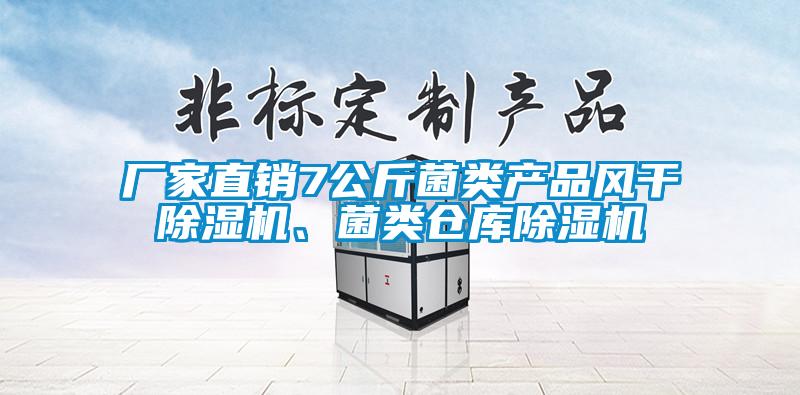 廠家直銷7公斤菌類產(chǎn)品風(fēng)干除濕機(jī)、菌類倉庫除濕機(jī)