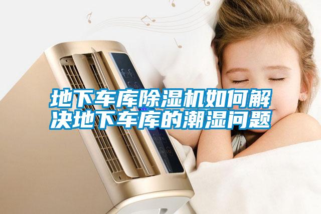 地下車(chē)庫(kù)除濕機(jī)如何解決地下車(chē)庫(kù)的潮濕問(wèn)題