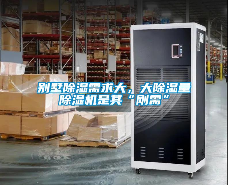 別墅除濕需求大，大除濕量除濕機(jī)是其“剛需”