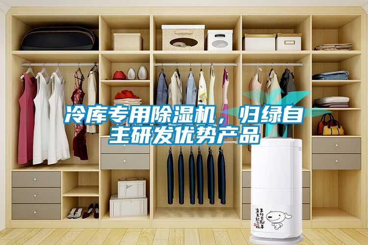 冷庫專用除濕機，歸綠自主研發(fā)優(yōu)勢產(chǎn)品