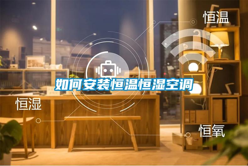 如何安裝恒溫恒濕空調