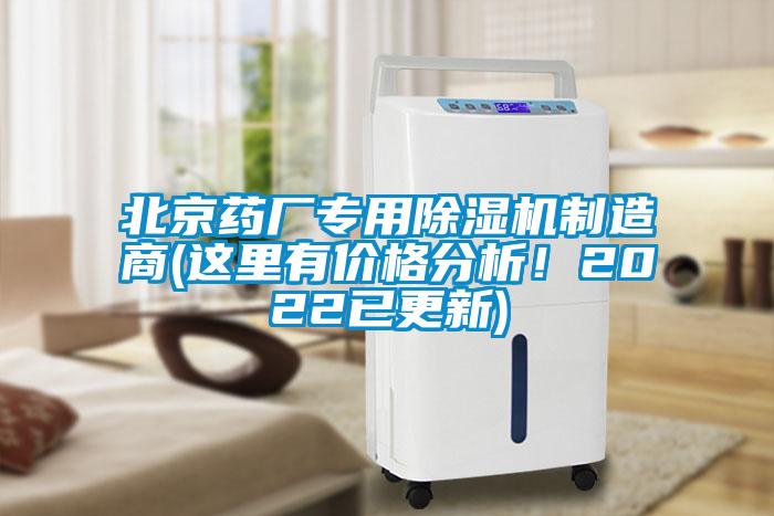 北京藥廠專用除濕機(jī)制造商(這里有價(jià)格分析！2022已更新)