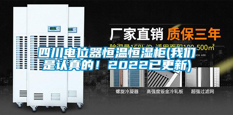 四川電位器恒溫恒濕柜(我們是認真的！2022已更新)