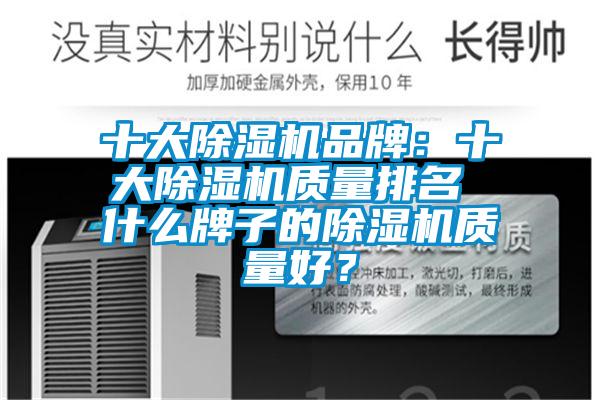 十大除濕機品牌：十大除濕機質(zhì)量排名 什么牌子的除濕機質(zhì)量好？