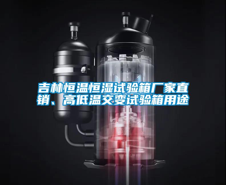 吉林恒溫恒濕試驗(yàn)箱廠家直銷(xiāo)、高低溫交變?cè)囼?yàn)箱用途