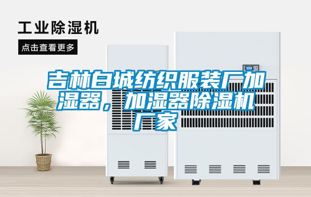 吉林白城紡織服裝廠加濕器，加濕器除濕機(jī)廠家