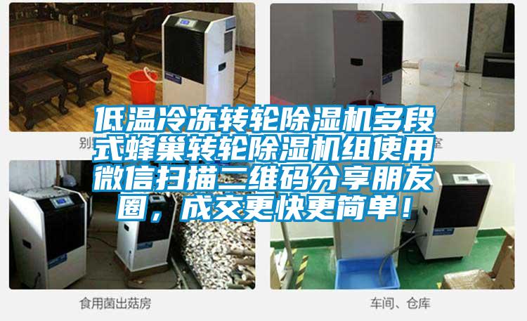 低溫冷凍轉(zhuǎn)輪除濕機多段式蜂巢轉(zhuǎn)輪除濕機組使用微信掃描二維碼分享朋友圈，成交更快更簡單！