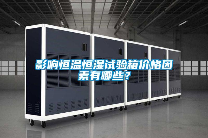 影響恒溫恒濕試驗箱價格因素有哪些？