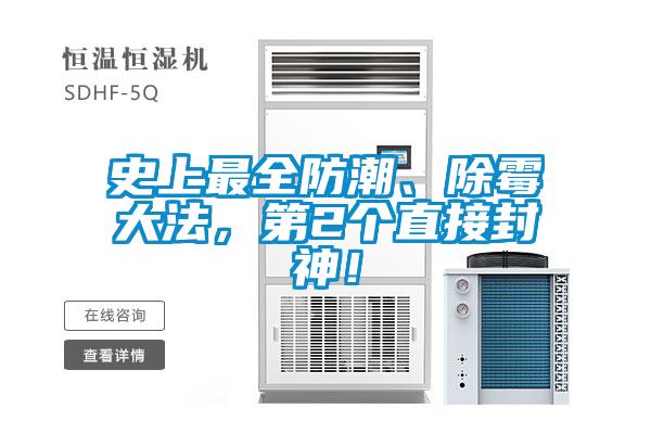 史上最全防潮、除霉大法，第2個直接封神！