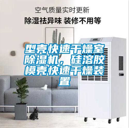 型殼快速干燥室除濕機，硅溶膠模殼快速干燥裝置