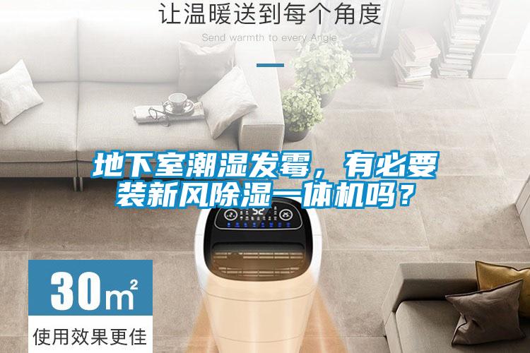 地下室潮濕發(fā)霉，有必要裝新風(fēng)除濕一體機(jī)嗎？