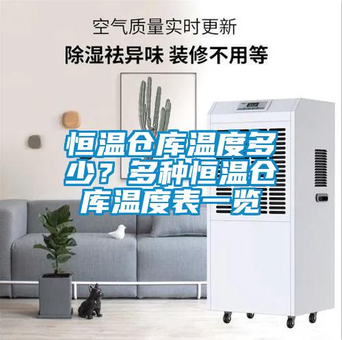 恒溫倉庫溫度多少？多種恒溫倉庫溫度表一覽