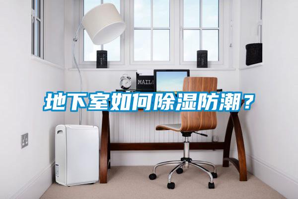 地下室如何除濕防潮？